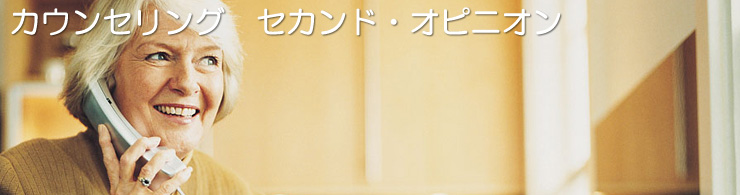 セカンドオピニオン相談 