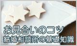 お見合い仲介所の基礎知識