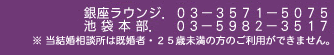 銀座ラウンジ．03-3571-5075　池袋本店．03-5982-3517　※ 当相談所は既婚者・25歳未満の方のご利用ができません。