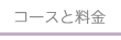 コース情報と料金