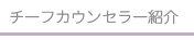 結婚カウンセラー紹介