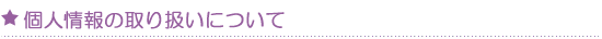 個人情報の取り扱いについて
