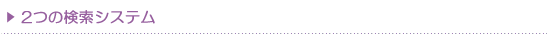 ２つの検索システム