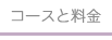 コースと料金