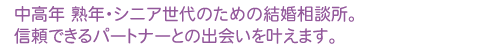 中高年・熟年・シニア世代のための結婚相談所。信頼できるパートナーとの出会いを叶えます。