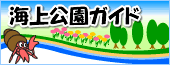 海上公園ガイド