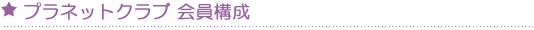 プラネットクラブ 会員構成