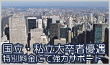 国立・名門大卒者割引で格安婚活