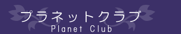 医師の婚活を支援するプラネットクラブ銀座・池袋