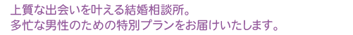 上質な出会いを叶える医師・富裕層向け結婚相談所。多忙な男性のための特別プランをお届けいたします。